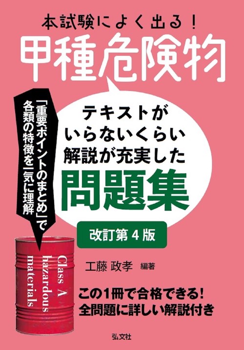 本試験によく出る！甲種危険物 令和6年1月 改訂第4版第1刷発行