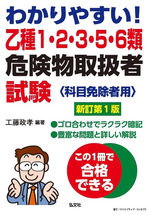わかりやすい！乙種1・2・3・5・6類危険物取扱者試験