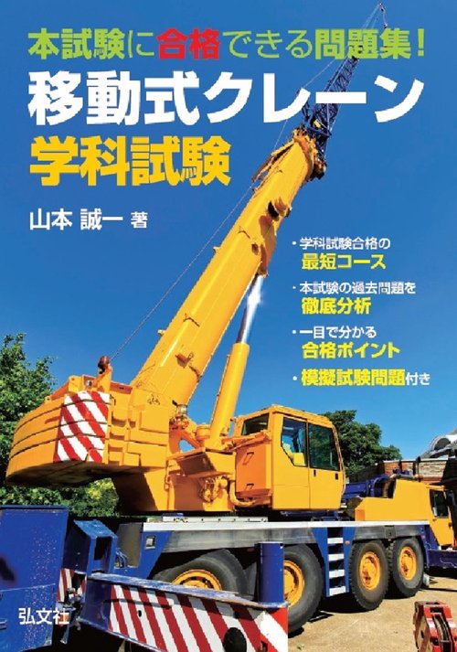 本試験に合格できる問題集！移動式クレーン学科試験 令和6年2月 第4版第1刷発行