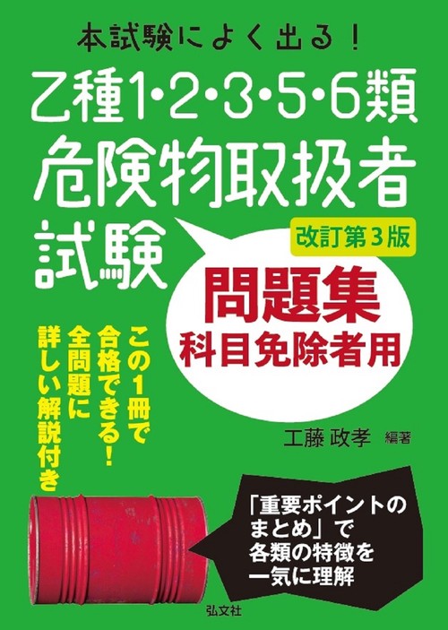 本試験によく出る！乙種1・2・3・5・6類危険物取扱者試験問題集 令和6年4月 改訂第3版第1刷発行