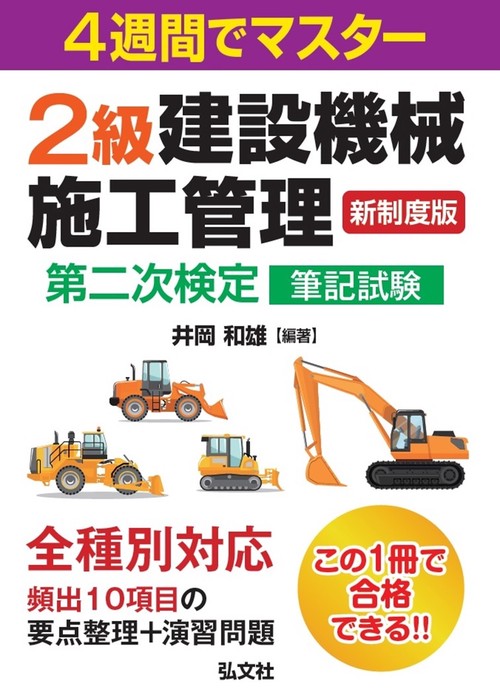 ４週間でマスター ２級建設機械施工管理 第二次検定 筆記試験 令和6年4月 第1版第1刷発行