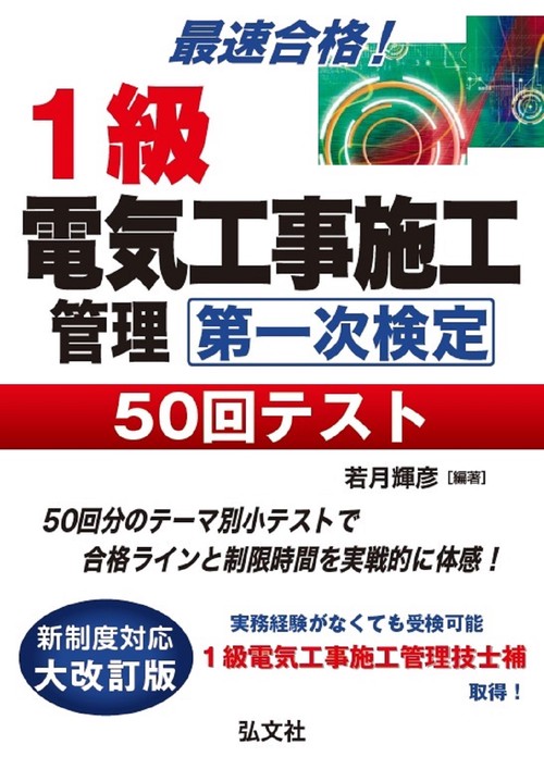 最速合格！１級電気工事施工管理技士試験 第一次検定 50回テスト 令和6年5月 第4版第1刷発行