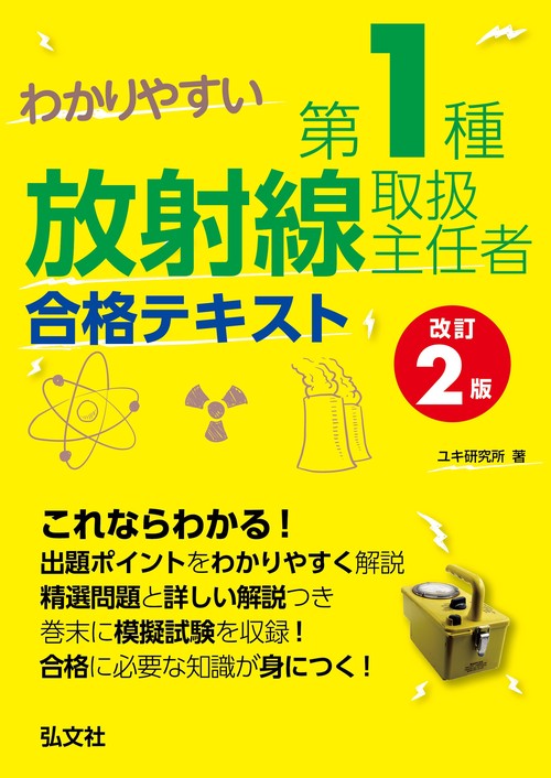 わかりやすい 第１種放射線取扱主任者 合格テキスト 令和6年5月 第2版第1刷発行