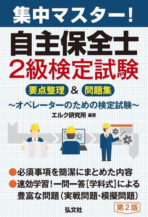 集中マスター！ 自主保全士 ２級検定試験 要点整理＆問題集 令和6年7月 第2版第1刷発行
