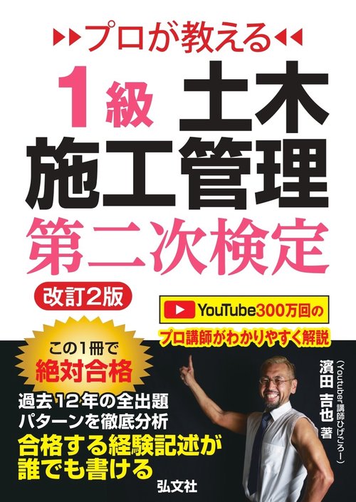 プロが教える １級土木施工管理 第二次検定 令和6年7月 第2版第1刷発行