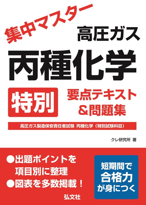 集中マスター 高圧ガス 丙種化学 特別 要点テキスト＆問題集 令和6年8月 第1版第1刷発行