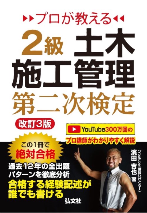 プロが教える２級土木施工管理　二次検定 令和6年8月 第3版第1刷発行