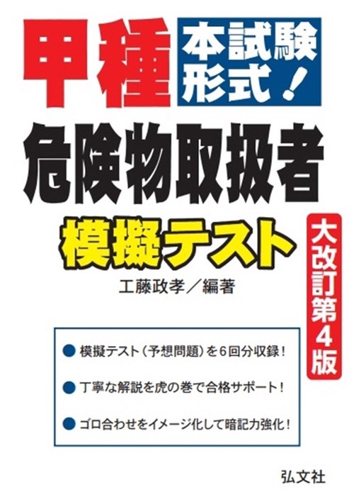 本試験形式！甲種危険物取扱者 模擬テスト 令和6年10月 大改訂第4版第1刷発行