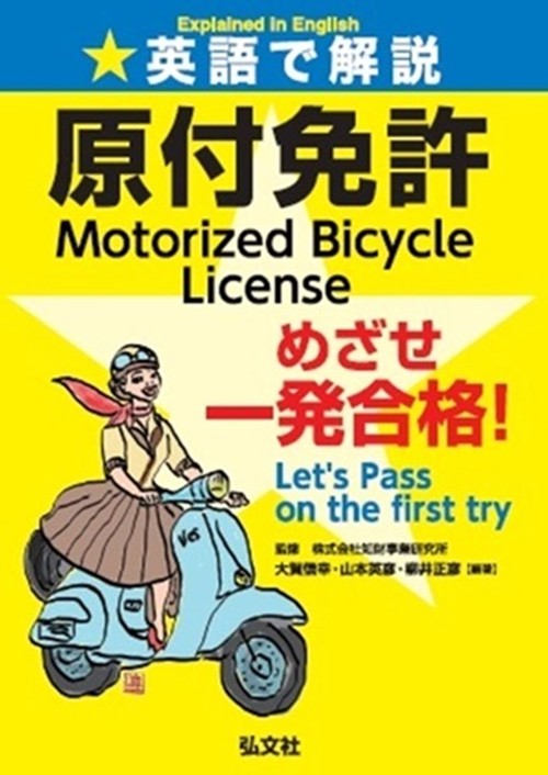 英語で解説 原付免許