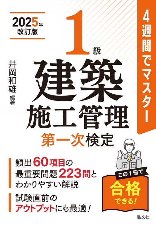 ４週間でマスター １級建築施工管理 第一次検定