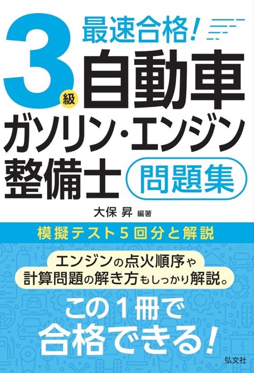 最速合格！３級自動車ガソリン・エンジン整備士 問題集