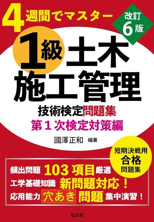 ４週間でマスター １級土木施工管理技術検定問題集 第１次検定対策編
