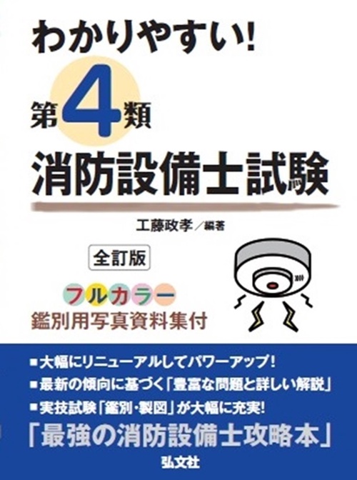 わかりやすい！第４類消防設備士試験