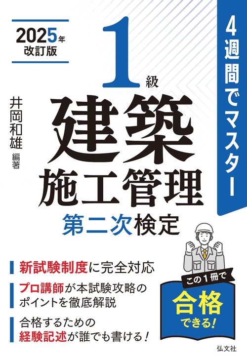 ４週間でマスター １級建築施工管理 第二次検定