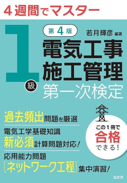 ４週間でマスター １級電気工事施工管理 第一次検定 令和7年4月 第4版第1刷発行