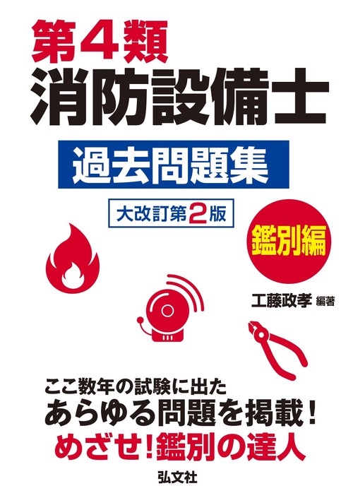 第4類消防設備士過去問題　鑑別編 令和7年6月 大改訂第2版