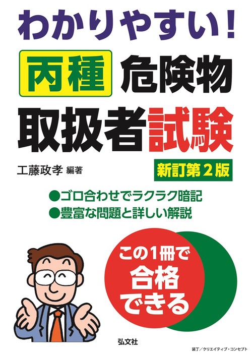 わかりやすい！丙種危険物取扱者試験 令和7年6月新訂第2版