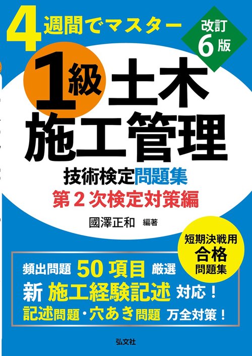 ４週間でマスター １級土木施工管理技術検定問題集 第２次検定対策編 令和7年7月 改訂第6版