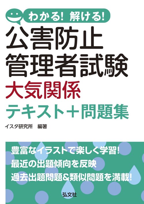 わかる！解ける！公害防止管理者試験　大気関係　テキスト＋問題集 令和7年8月 第1版