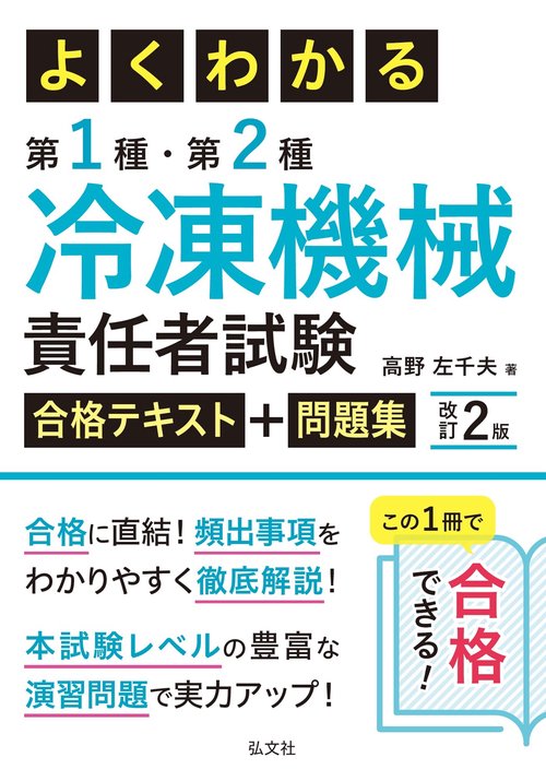 よくわかる第１種・第２種冷凍機械責任者試験合格テキスト＋問題集 令和7年8月 第2版第1刷発行