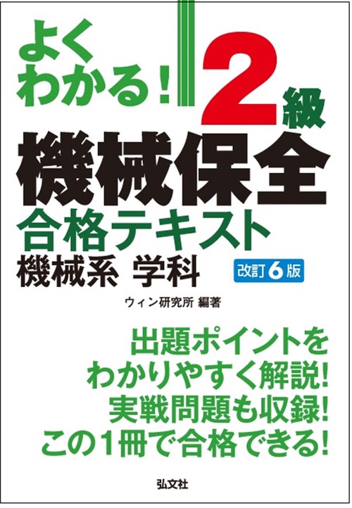 よくわかる！２級機械保全合格テキスト　機械系　学科 令和7年9月 第6版第1刷発行
