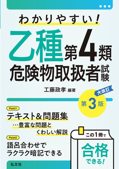 わかりやすい！乙種第4類危険物取扱者試験 令和7年10月 大改訂第3版第1刷発行