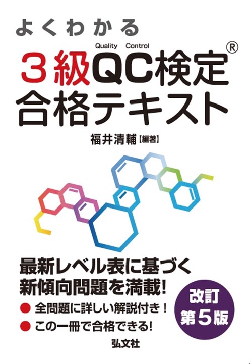 よくわかる３級ＱＣ検定　合格テキスト 令和7年10月 改訂第5版第1刷発行