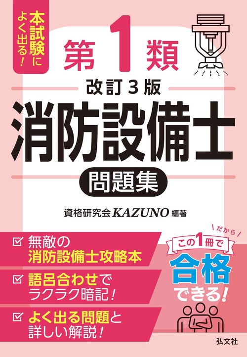 本試験によく出る第１類消防設備士問題集