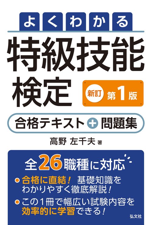 よくわかる特級技能検定　合格テキスト＋問題集
