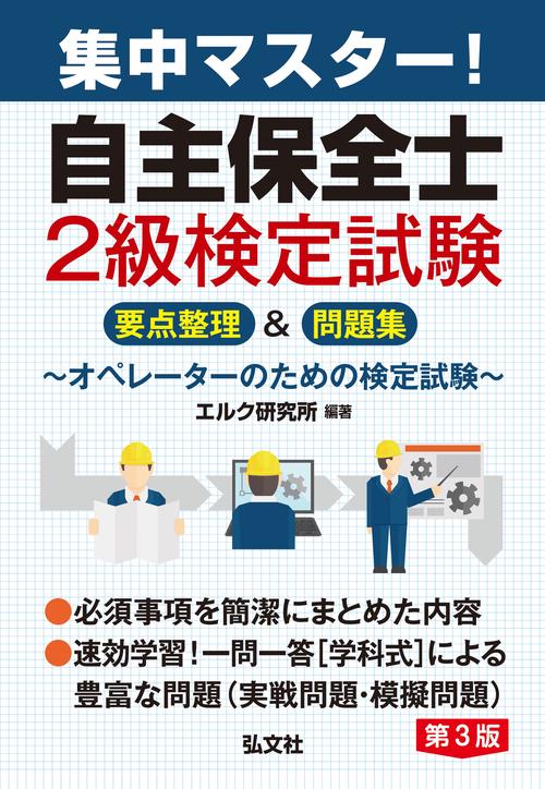 集中マスター　自主保全士２級検定試験　要点整理＆問題集