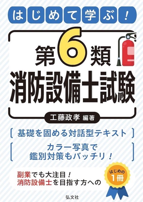 はじめて学ぶ！第６類消防設備士試験