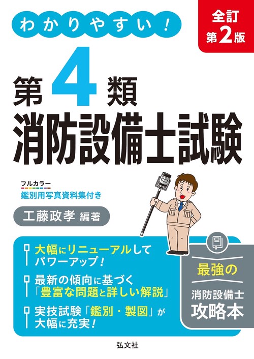 わかりやすい！第４類消防設備士試験