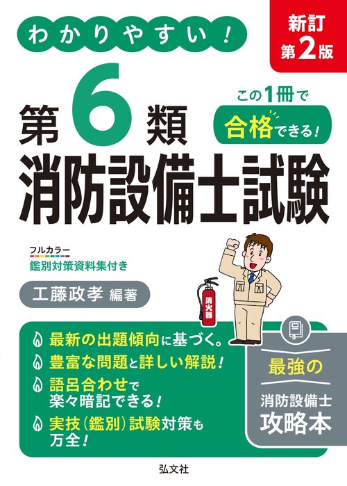 わかりやすい！第６類消防設備士試験