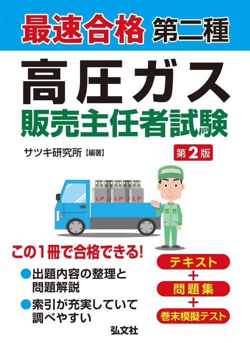 最速合格　第二種高圧ガス販売主任者試験