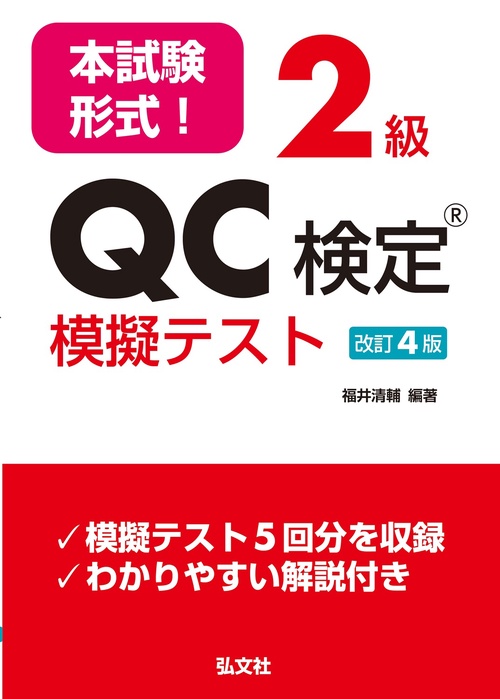 本試験形式！２級QC検定Ⓡ模擬テスト