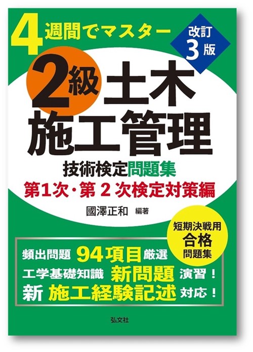 ４週間でマスター　２級土木施工管理技術検定問題集　第１次・第２次検定対策編