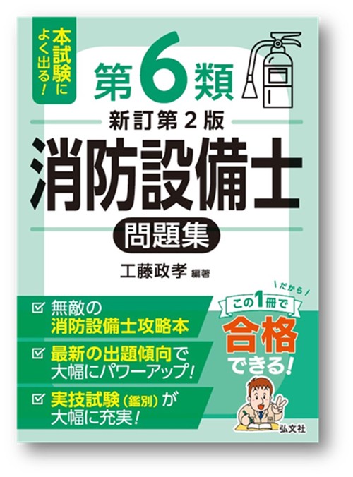 本試験によく出る！第６類消防設備士問題集