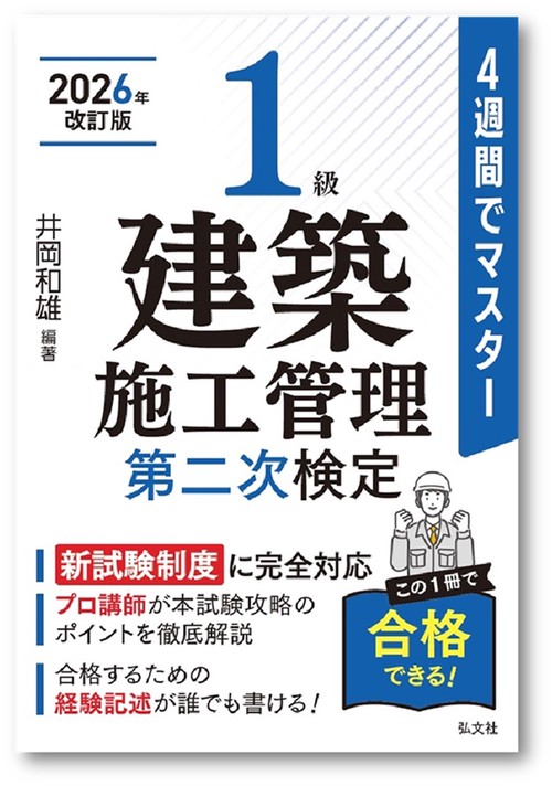 4週間でマスター　１級建築施工管理　第ニ次検定