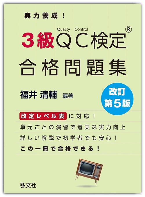 実力養成！３級ＱＣ検定Ⓡ合格問題集