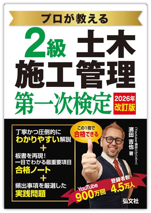 プロが教える２級土木施工管理　第一次検定
