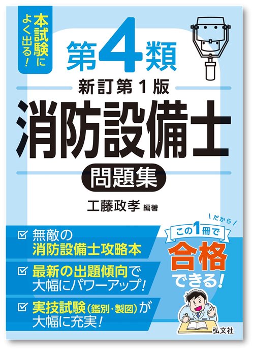 本試験によく出る！第４類消防設備士問題集