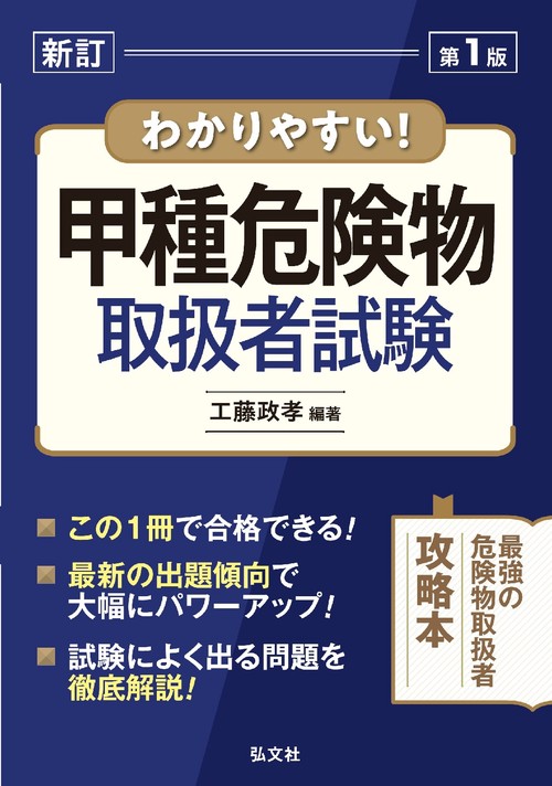 わかりやすい！甲種危険物取扱者試験