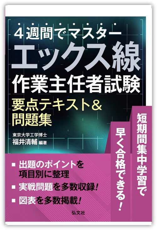 ４週間でマスター　エックス線作業主任者試験　要点テキスト＆問題集