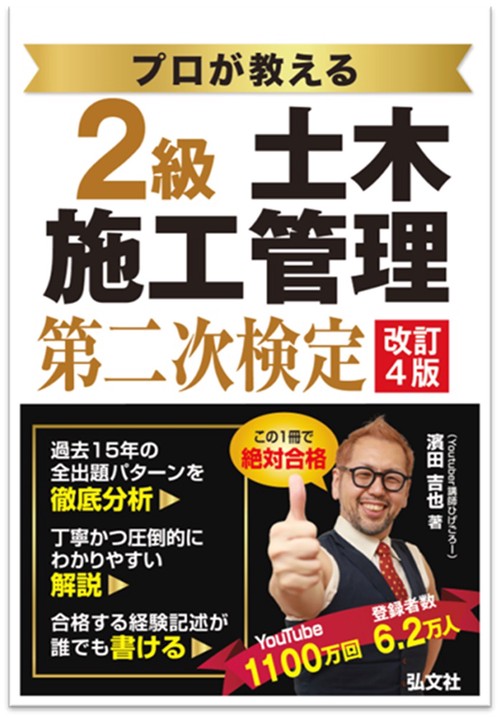 プロが教える２級土木施工管理　第ニ次検定