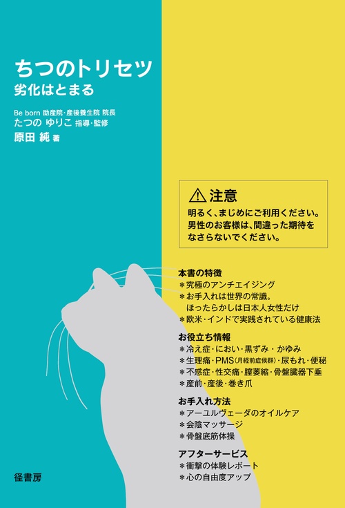 ちつのトリセツ　劣化はとまる