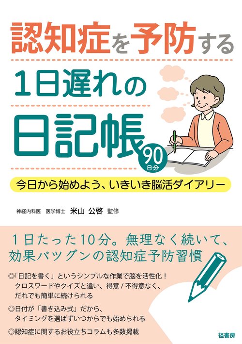 認知症を予防する１日遅れの日記帳