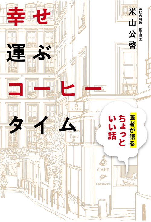 幸せ運ぶコーヒータイム 医者が語るちょっといい話