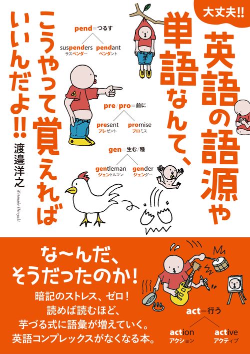 英語の語源や単語なんて、こうやって覚えればいいんだよ!! 大丈夫!!
