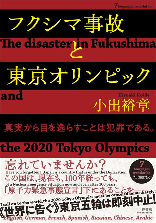 フクシマ事故と東京オリンピック【７ヵ国語対応】 The disaster in Fukushima and the 2020 Tokyo Olympics