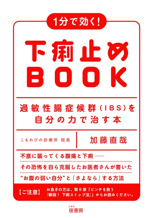 １分で効く！　下痢止めBOOK